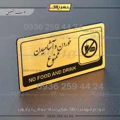 نشانگر راهنما مولتی خوردن و آشامیدن ممنوع - تصویر 23